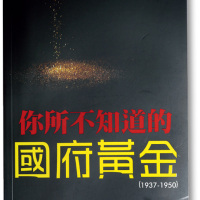 2017年初版《你所不知道的国府黄金》一册
