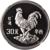 1981年30元，生肖系列，鸡年。