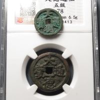 大德通宝2枚
