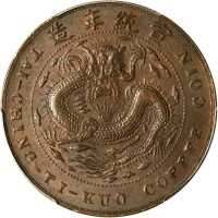己酉吉字大清铜币二十文 PCGS AU 55