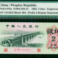 62年三版人民币1角，编号II X IV 1514252, PMG68EPQ