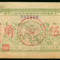 1932年中华苏维埃共和国革命战争公债券第二期5角，编号083308，VG品相，左上角有损，有针孔，罕见