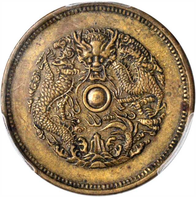 浙江省造光绪元宝当十中花龙珠带点黄铜 PCGS AU 53
