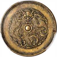 浙江省造光绪元宝当十中花龙珠带点黄铜 PCGS AU 53