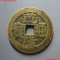 乾隆通宝背龙凤花钱 上美品