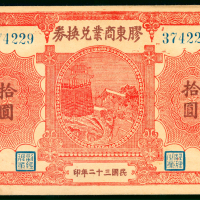 民国三十二年胶东商业兑换券拾圆，编号374229，GEF，少见