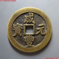 咸丰元宝宝武当百背月