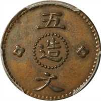 甘肃辅币孔造五文机制珠圈 PCGS AU Details