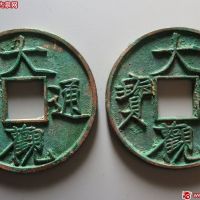 大观通宝折十2枚