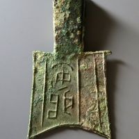 平肩空首布“安藏”