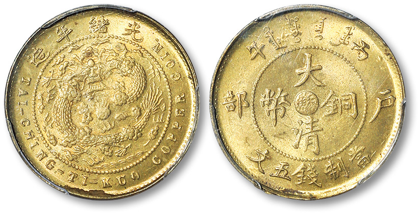 光绪年造丙午户部中心苏大清铜币当制钱五文铜圆一枚 PCGS MS 66