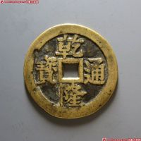 乾隆通宝宝苏背星月