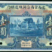 民国十六年云南官商合办殖边银行兑换券壹圆样票，云南地名，AU