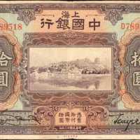 民国十三年中国银行拾圆。