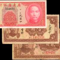 民国二十四年广东省银行兑换券一角，贰角。