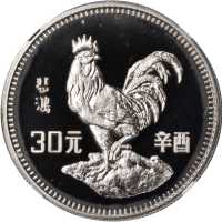 1981年30元，生肖系列，鸡年。