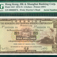 1975年汇丰银行5元，细号000008 FX, PMG65EPQ