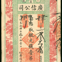 1908年（光緖34年）黑龙江广信公司1吊，EF品相，罕有