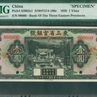 1929年东三省官银号1元样钞, PMG65EPQ