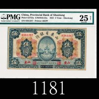 民国十四年山东省银行伍圆，山东1925 The Provincial Bank of Shantung $5, s/n 0381287, Shantung. PMG NET25 VF, tear