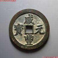 清代咸丰宝川当百普版 极美品