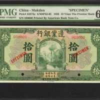 民国十四年边业银行拾圆。样票。
