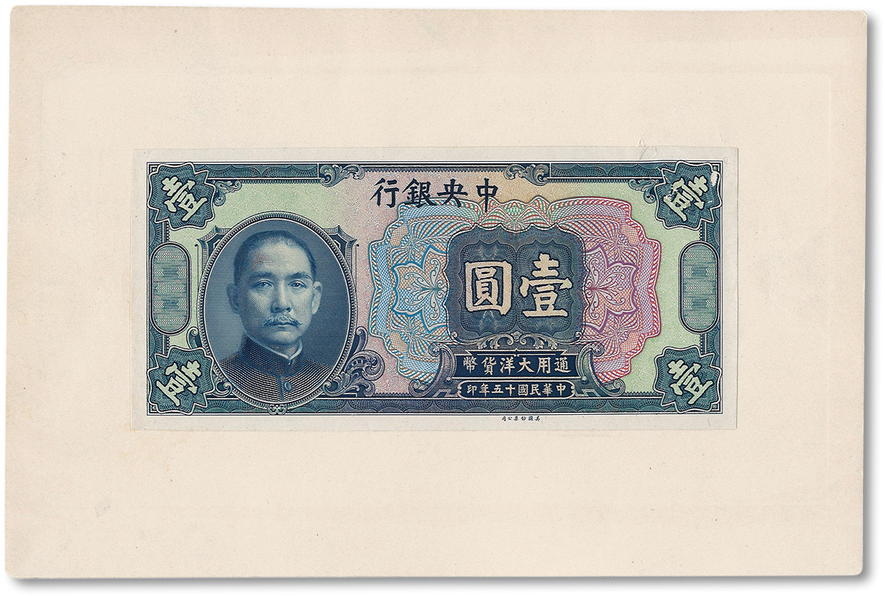 民国十五年（1926年）中央银行大洋壹圆