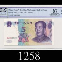 2005年中国人民银行伍圆，GU18888888号2005 The People s Bank of China $5, s/n GU18888888. PCGS OPQ67 Superb Gem U
