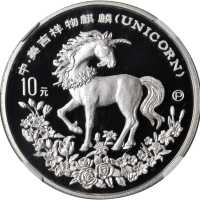 1994-P年10元。麒麟系列。