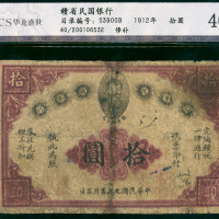 1912年赣省民国银行10元，CNCS40, 有修补