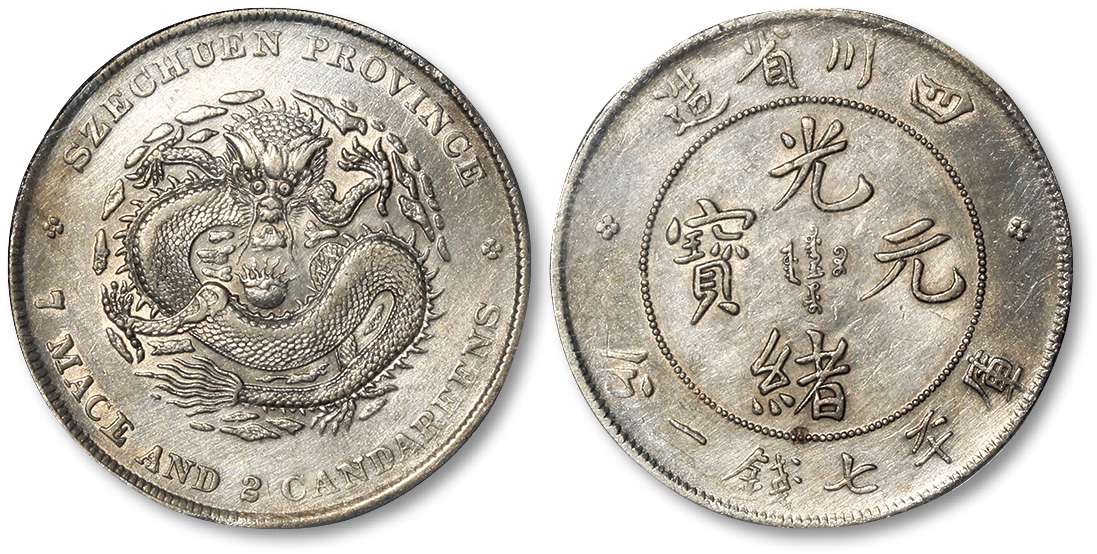四川省造光绪元宝七钱二分 PCGS XF Details