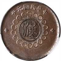 中华民国元年四川省造十文铜币 PCGS MS 62