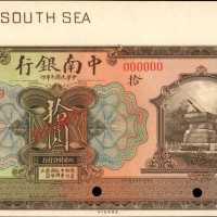 民国十年中南银行拾圆。样票。