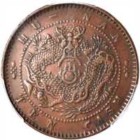 湖南省造光绪元宝当十铜元 PCGS XF Details
