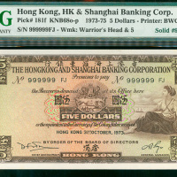 1973年汇丰银行5元，幸运号999999 FJ，PMG65EPQ