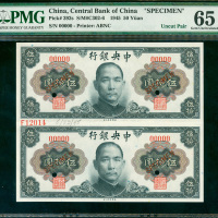 1945年中央银行金圆券伍拾圆二连体带边纸及档案号样票，PMG 65EPQ