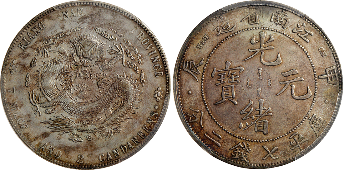 江南省造甲辰七钱二分 PCGS XF Details