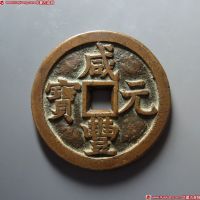 清代咸丰宝源当千普版 美品