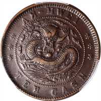 安徽省造光绪元宝宝安十文TEN反N PCGS AU 53