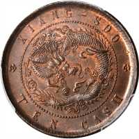 江苏省造光绪元宝十文 PCGS MS 64