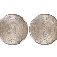 广东省造民国二年贰毫 NGC MS 64