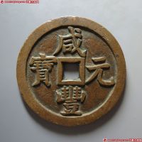 咸丰元宝宝泉当千