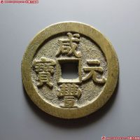 咸丰元宝宝泉星月当百（去星月）