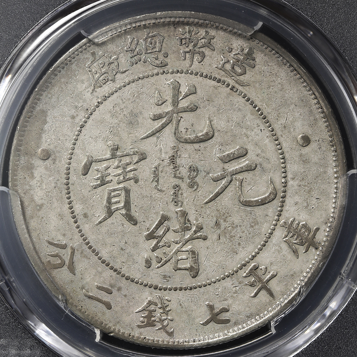 光绪年造造币总厂七钱二分 PCGS XF Details