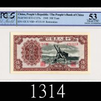 民国三十八年中国人民银行伍佰圆，起重机1949 The People s Bank of China $500,, s/n 4715119. PCGS 53 AU, details, restorat