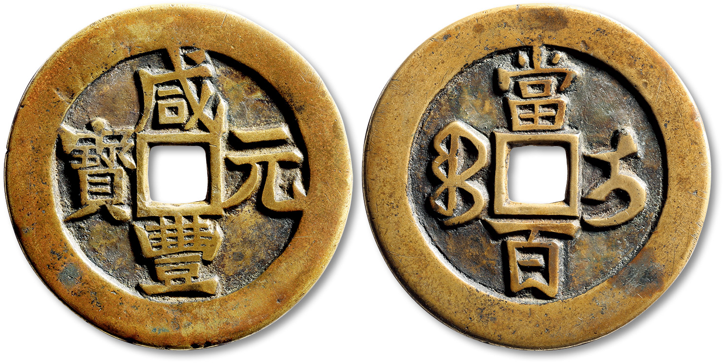 清代咸丰宝伊当百母钱 极美品
