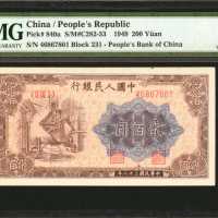 1949年第一版人民币贰佰圆。