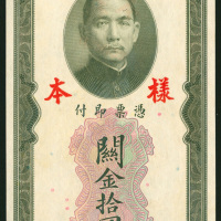 1930年中央银行关金券10元样钞，UNC 品相，有黄