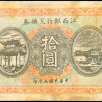 民国五年江西银行兑换券拾圆，AVF