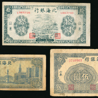 1944-48年北海银行纸币3枚一组，面值5元丶10元及100元，VG至VF品相